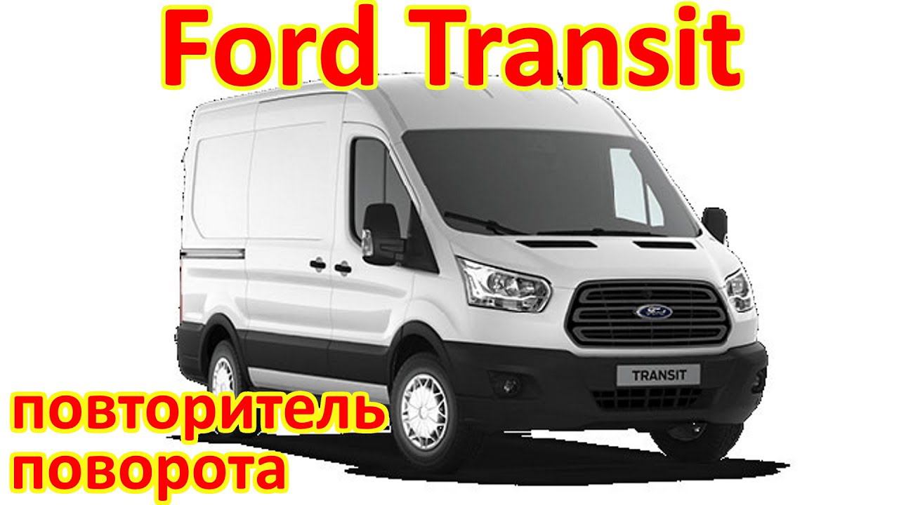 Ремонт повторителя поворота на Форд Транзит смотреть онлайн