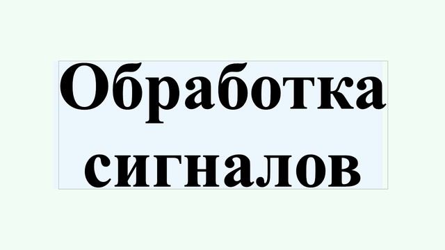 Обработка сигналов смотреть онлайн