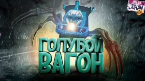 Choo-Choo Charles  - Голубой вагон ( JOHAN)