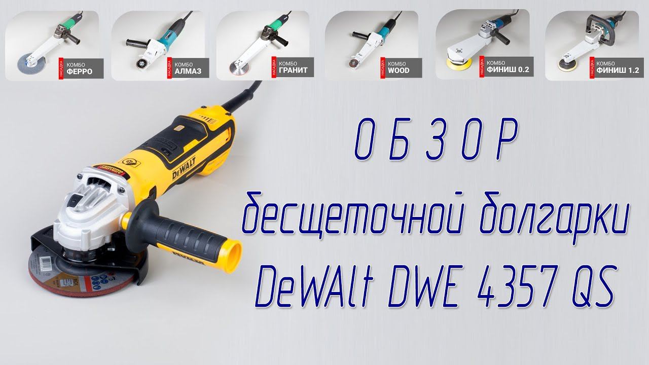 Обзор Бесщеточная болгарка УШМ Dewalt DWE 4357 QS Brushless angle grinder смотреть онлайн
