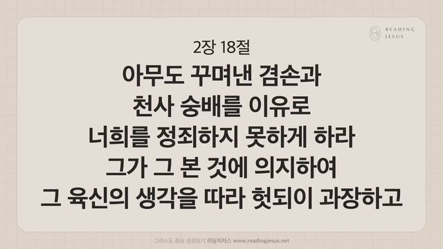 그리스도 중심 성경읽기, 리딩지저스 ? 오디오 바이블 | 6권 3강 1일차 | 골로새서 1-4장 | 45주 성경통독 смотреть онлайн