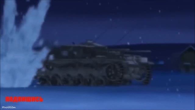 песня про танкиста/девушки и танки/Girls und Panzer смотреть онлайн
