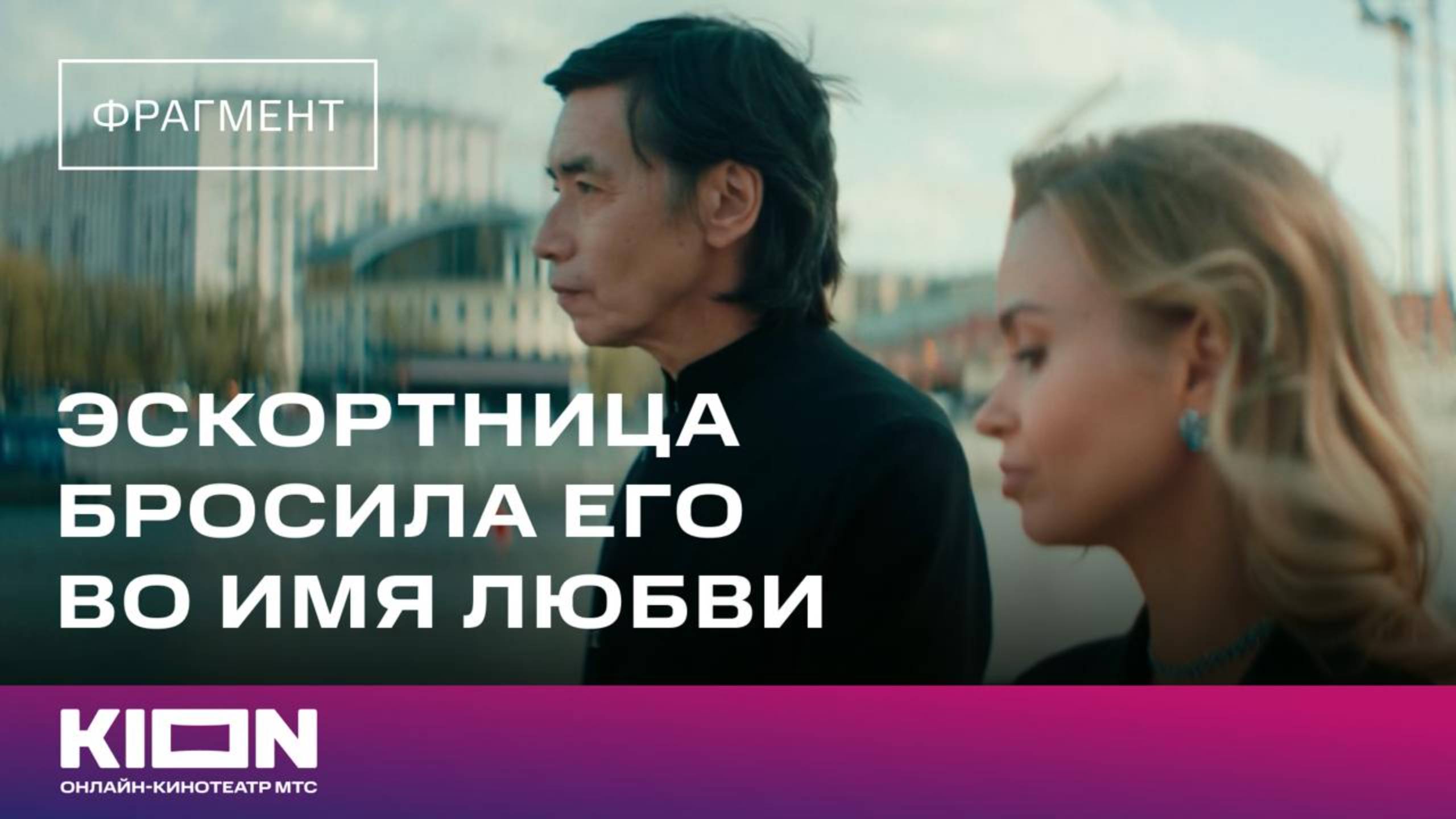 «Жизнь по вызову 3» | 2 серия | KION смотреть онлайн