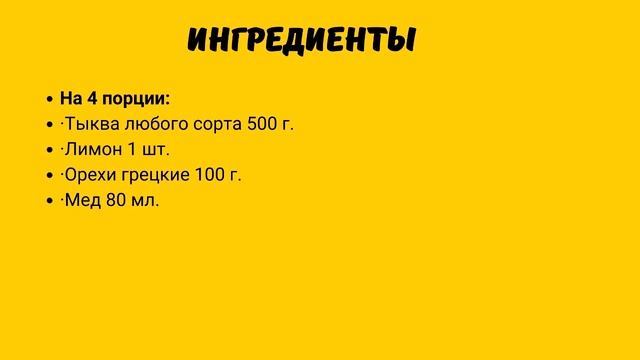 Рецепт тыква с мёдом и орехами смотреть онлайн