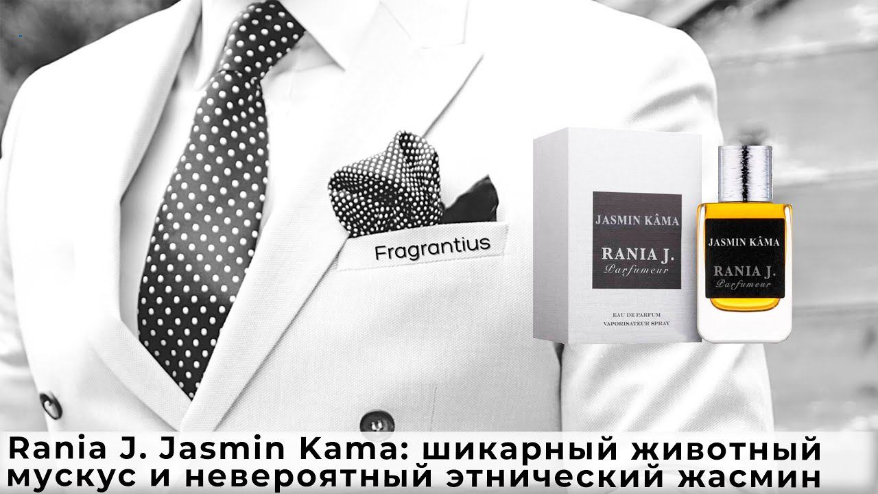 Rania J. Jasmin Kama: шикарный животный мускус и невероятный этнический жасмин