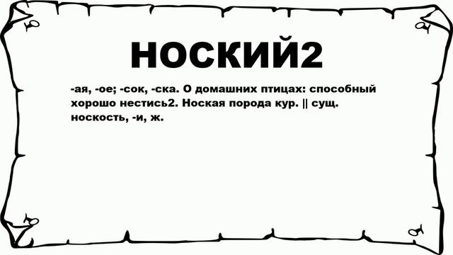 НОСКИЙ2 - что это такое? значение и описание смотреть онлайн