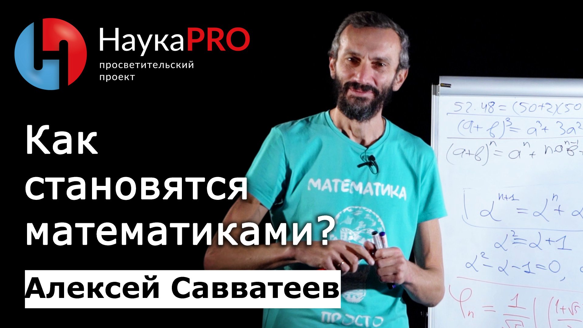 Как стать математиком? – математик Алексей Савватеев | Научпоп смотреть онлайн