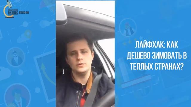 Лайфхак | Как дешево зимовать в теплых странах смотреть онлайн