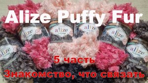 Ализе Пуффи Фур. Что это за пряжа? Что связать?