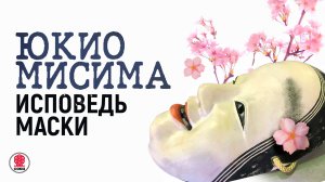 ЮКИО МИСИМА «ИСПОВЕДЬ МАСКИ». Аудиокнига. Читает Сергей Чонишвили
