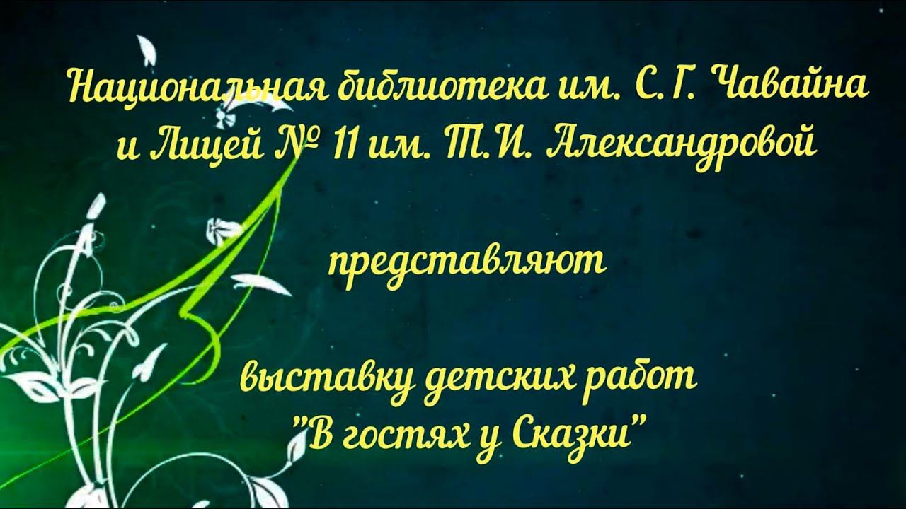 Виртуальная прогулка по выставке детских работ «В гостях у Сказки» смотреть онлайн