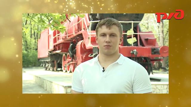 РЖД благодарность сотрудников смотреть онлайн