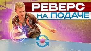 Реверс на подаче! Как придать обратное вращение?