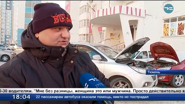 Замерзшие автомобили спасает тюменский доброволец смотреть онлайн
