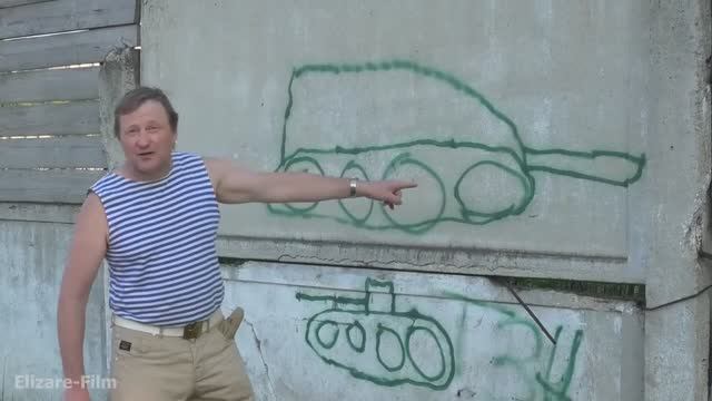 Граффити и заброшенный батальон