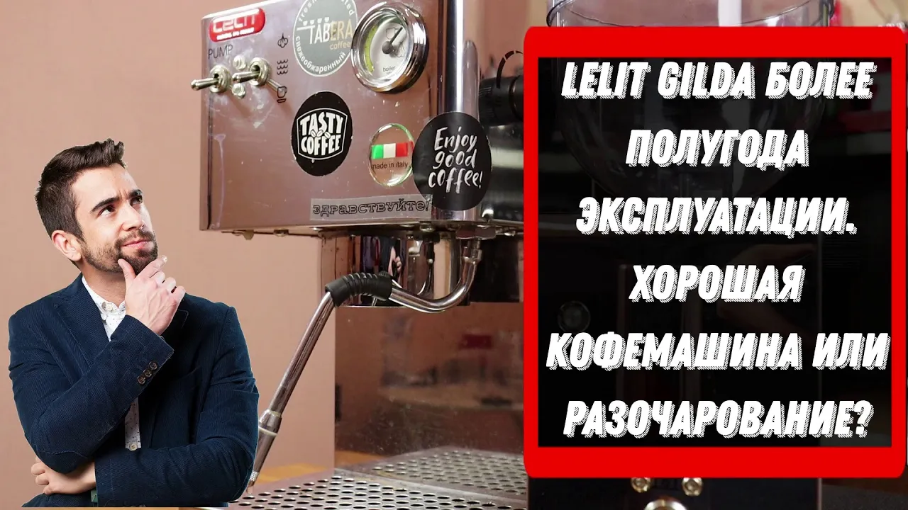 Lelit Gilda после полугода эксплуатации. Все еще хороша или разочаровала Эспрессо рожок для дома. смотреть онлайн