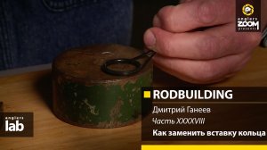 Часть 48. Как заменить вставку кольца. Rodbuilding с Дмитрием Ганеевым