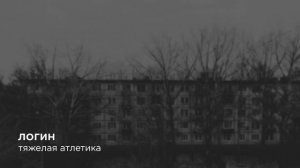 Тяжелая атлетика — Логин
