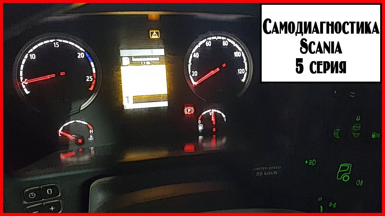 Самодиагностика Скания 5 смотреть онлайн