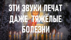 ЗВУКИ КОТОРЫЕ ЛЕЧАТТЯЖЁЛЫЕ БОЛЕЗНИ ✝️ Закон Божий
