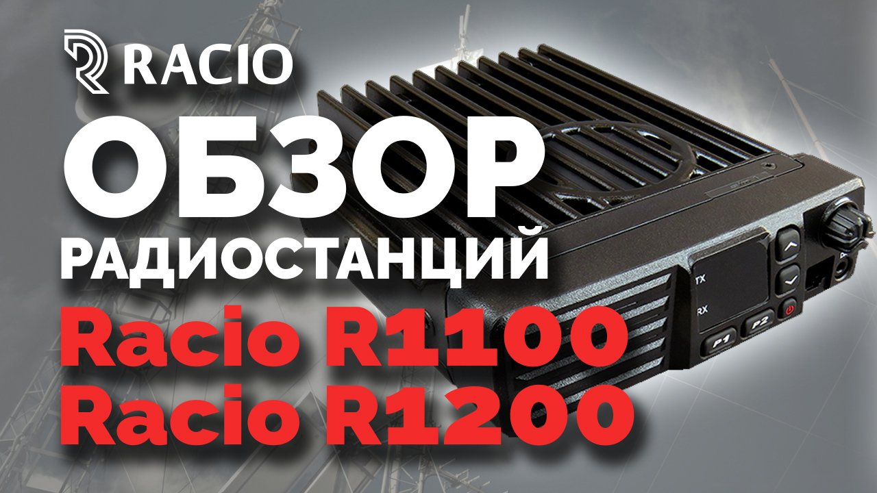 Обзор радиостанций Racio R1100 и Racio R1200 смотреть онлайн