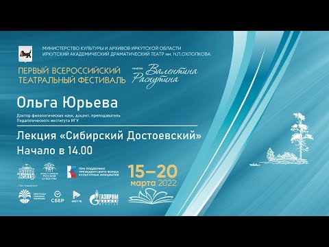 Лекция «Сибирский Достоевский» смотреть онлайн