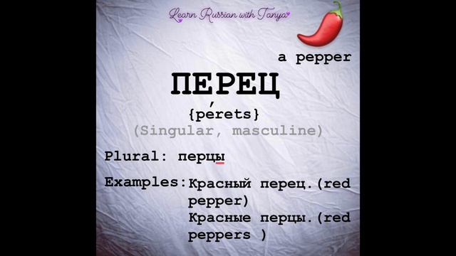 Russian pronunciation of pepper/Перец произношение смотреть онлайн
