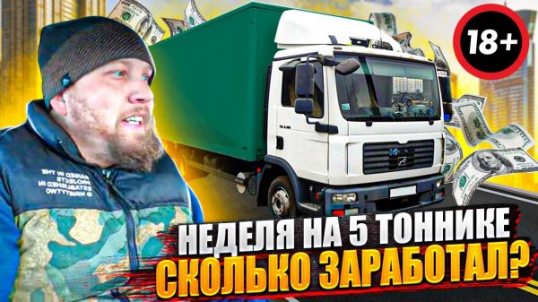 Сколько можно заработать на своём 5 тоннике за неделю?