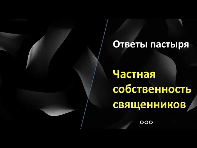 Чем позволительно владеть священнику? смотреть онлайн