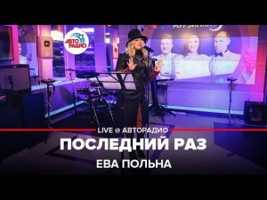 Ева Польна - Последний Раз (LIVE@ Авторадио)