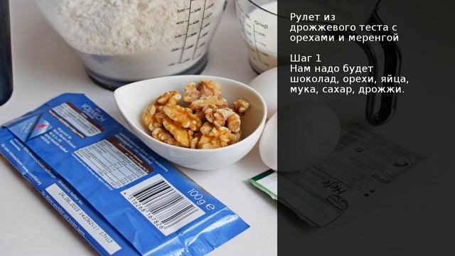 Рулет из дрожжевого теста с орехами и меренгой . Рецепт от шеф повара Максима Григорьева смотреть онлайн