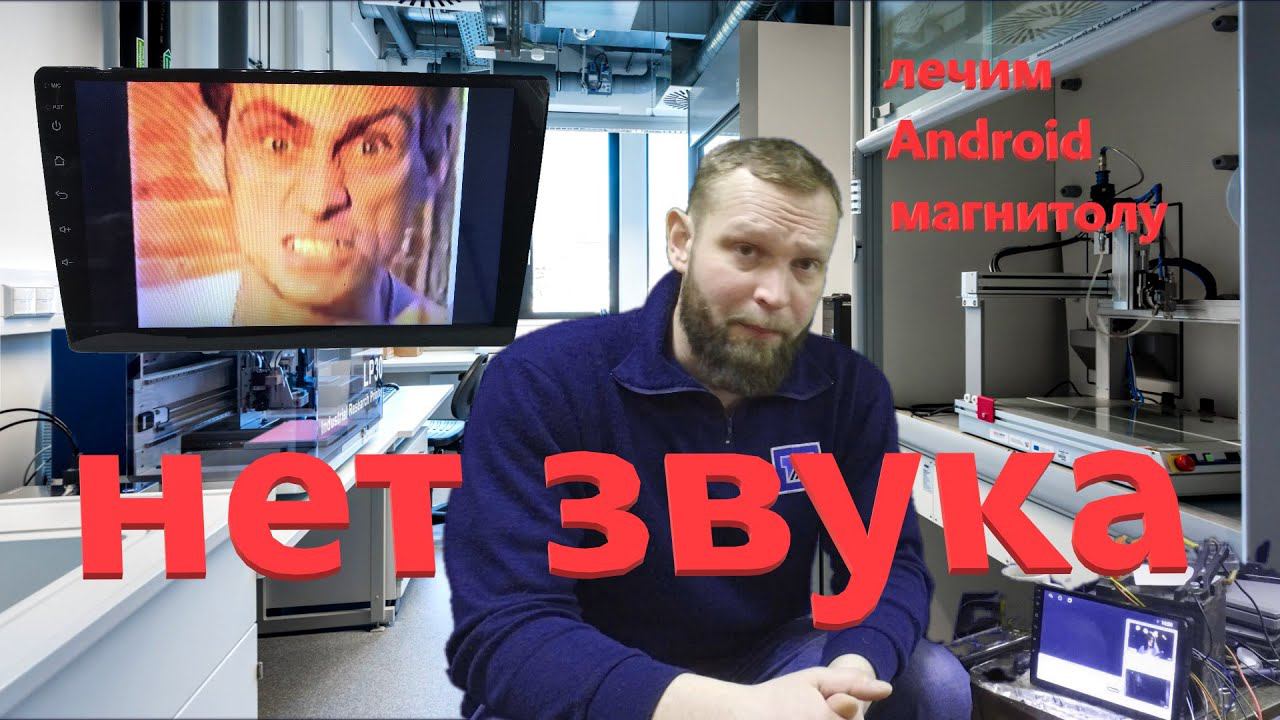 Android магнитола нет звука (ремонт) смотреть онлайн