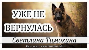 ✔«Уже не вернулась»  -  христианский рассказ. Светлана Тимохина МСЦ ЕХБ