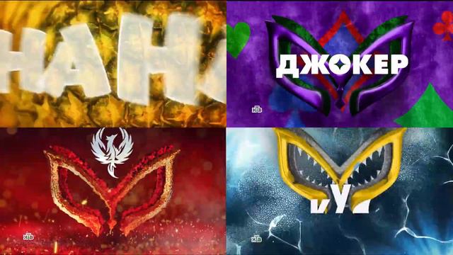 Маска (The Masked Singer Russia) промо 2, 3, 4 и 5 сезонов в одном видео смотреть онлайн