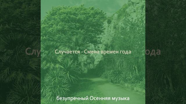 Впечатление (Смена времен года) смотреть онлайн