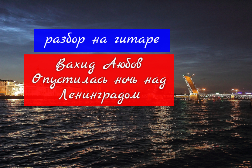 Опустилась Ночь Над Ленинградом. Вахид Аюбов. Разбор на Гитаре #урокигитары #разбор #гитара #guitar смотреть онлайн