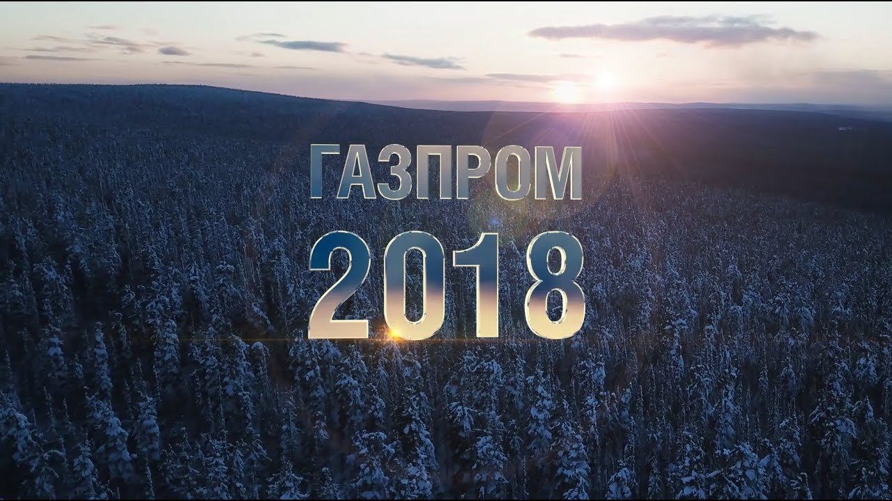 Газпром