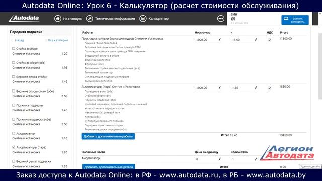 Autodata online обучение - калькулятор расчет стоимости обслуживания и ремонта. Урок 6 смотреть онлайн