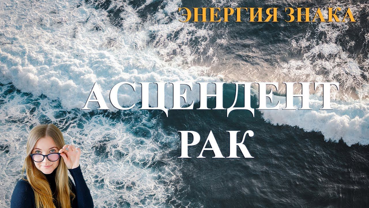 Асцендент в Раке. Энергия знака. смотреть онлайн