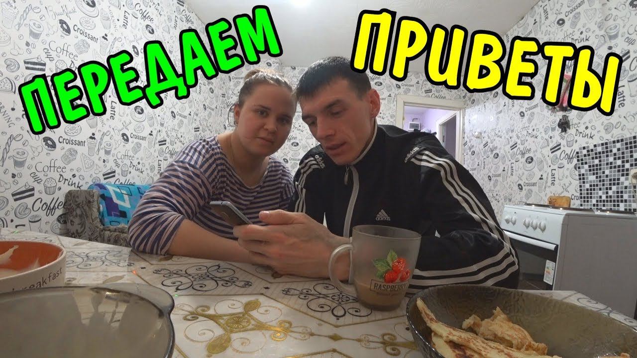 ПЬЮ КОФЕ / ПЕРЕДАЕМ ПРИВЕТЫ смотреть онлайн