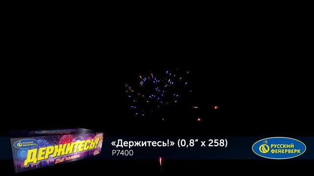 Фейерверк Р7400 "Держитесь!" (0,8" х 258 залпов) смотреть онлайн