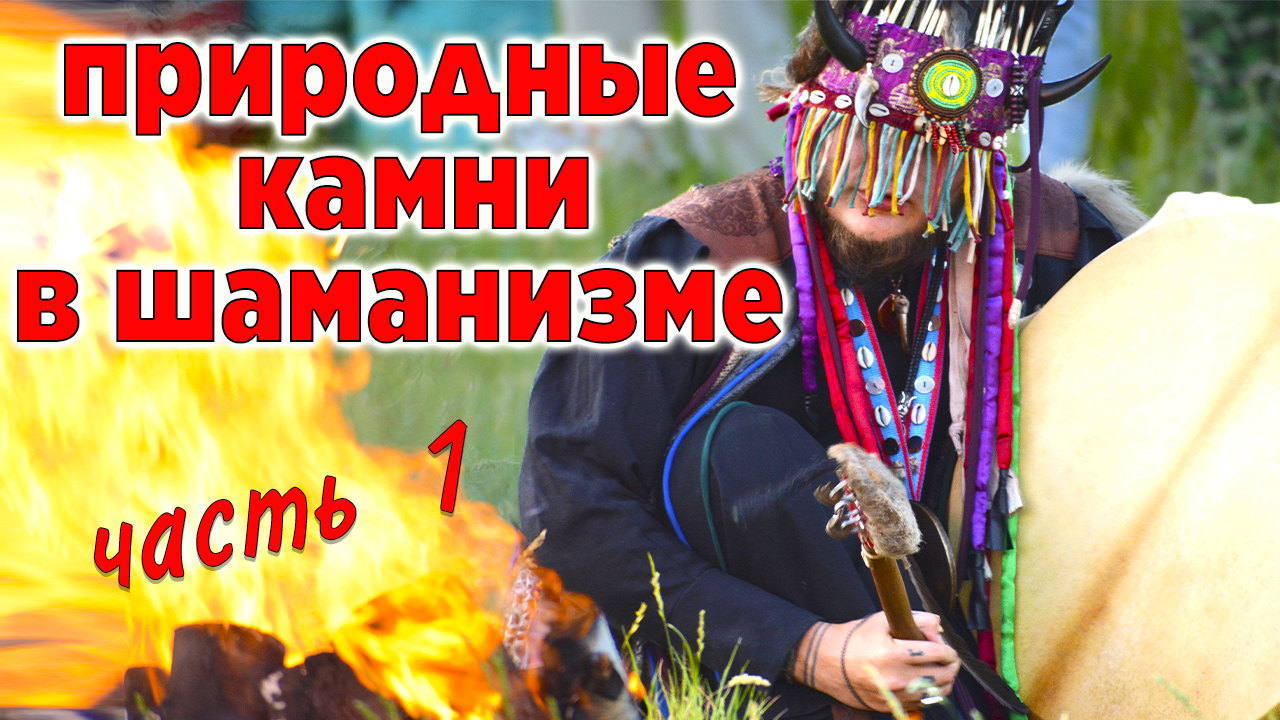 Потомственный шаман рассказывает о шаманизме в России. Природные камни в шаманизме. Часть 1. смотреть онлайн