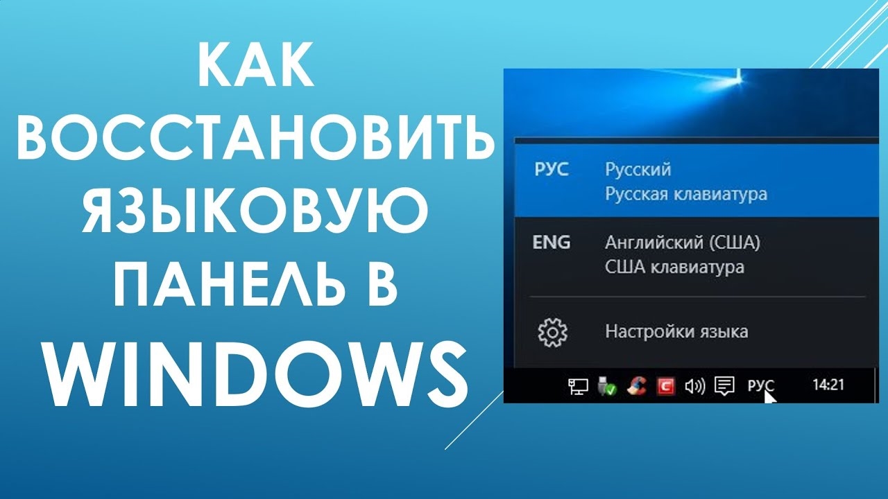 Пропала языковая панель Windows. Как восстановить? смотреть онлайн