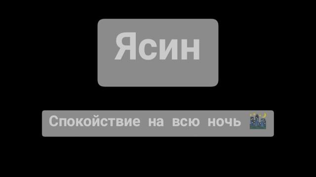 Куран - Ясин , Спокойствие на всю ночь, слушайте перед сном
