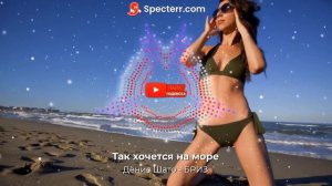 Самая обалденная песня про море и красивых девушек в купальниках