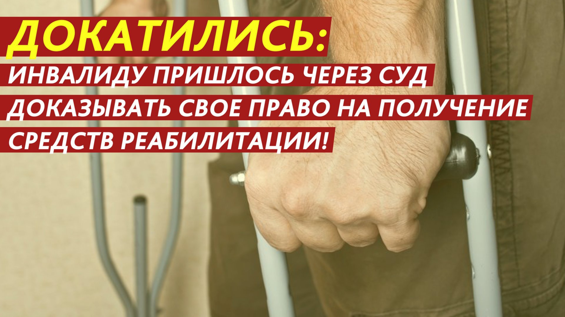 Докатились: инвалиду пришлось через суд доказывать свое право на получение средств реабилитации! смотреть онлайн