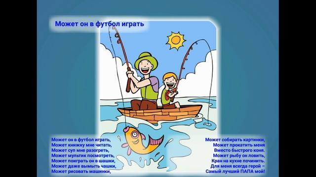 Стих про ПАПУ? Самый лучший!