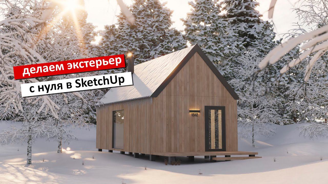 SketchUp + V-ray | зимний экстерьер с нуля смотреть онлайн