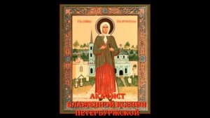 АКАФИСТ КСЕНИИ ПЕТЕРБУРГСКОЙ  текст-субтитры