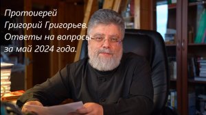 ОТВЕТЫ НА ВОПРОСЫ. МАЙ 2024.